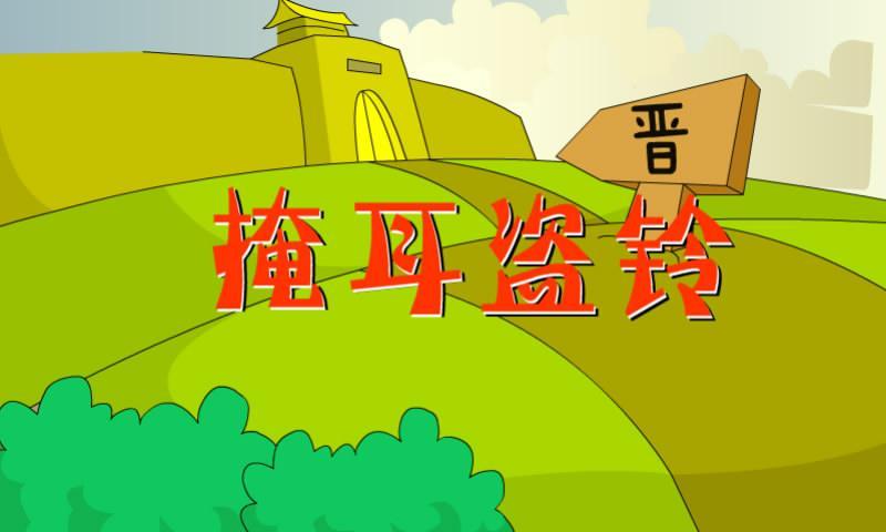 掩耳盗铃打一正确生肖，详细解答、前沿解答解释落实
